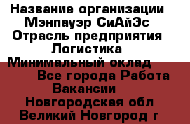 Sales support specialist › Название организации ­ Мэнпауэр СиАйЭс › Отрасль предприятия ­ Логистика › Минимальный оклад ­ 55 000 - Все города Работа » Вакансии   . Новгородская обл.,Великий Новгород г.